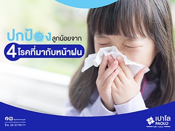 ปกป้องลูกน้อย จาก 4 โรคที่มากับหน้าฝน